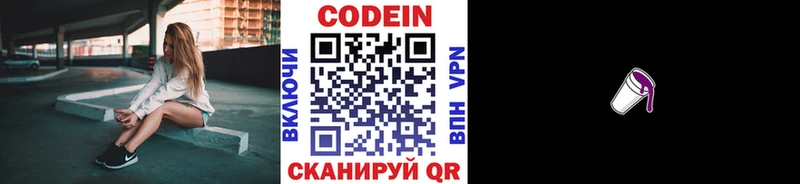 Кодеин напиток Lean (лин)  Волжский 